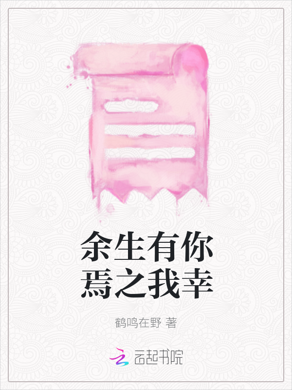 余生有你焉之我幸