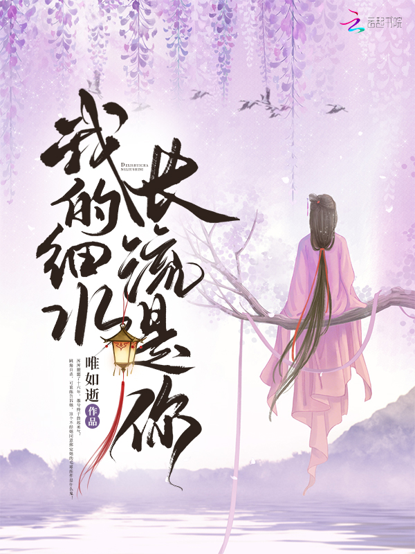 我的细水长流是你