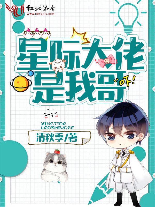 星际大佬是我哥