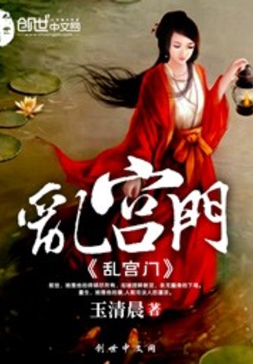 乱宫门