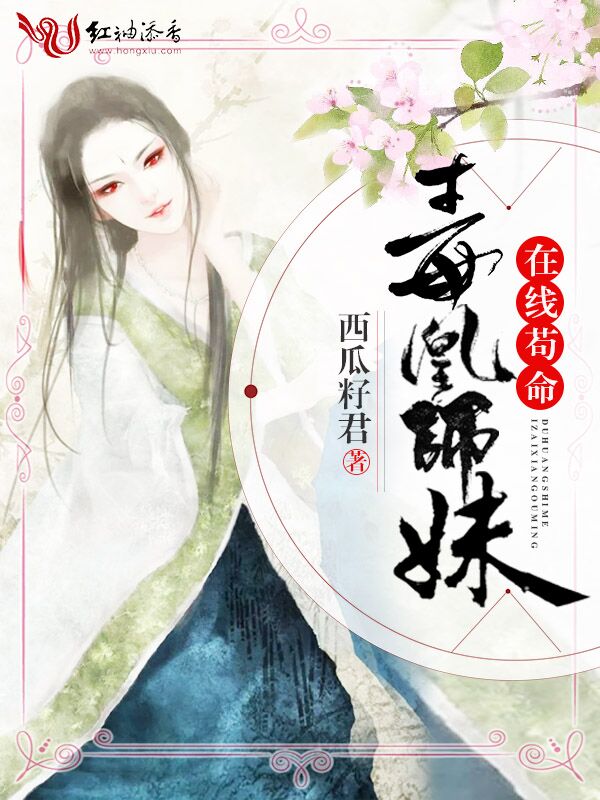 毒凰师妹在线苟命 封面