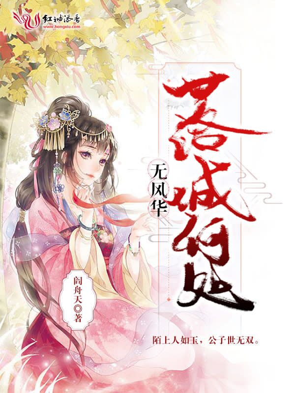 落城何处无风华