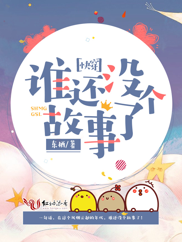 快穿谁还没个故事了 封面