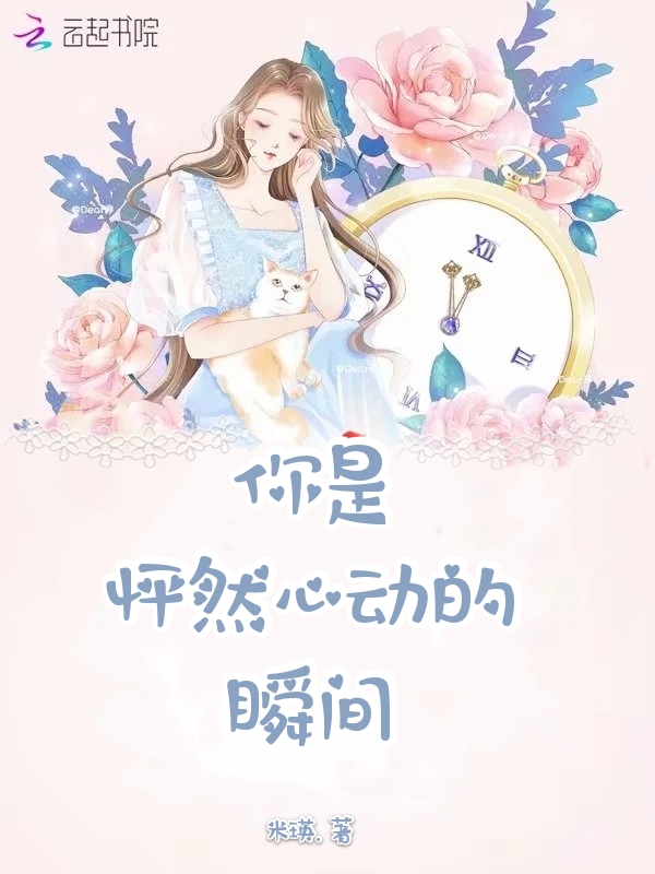 你是怦然心动的瞬间