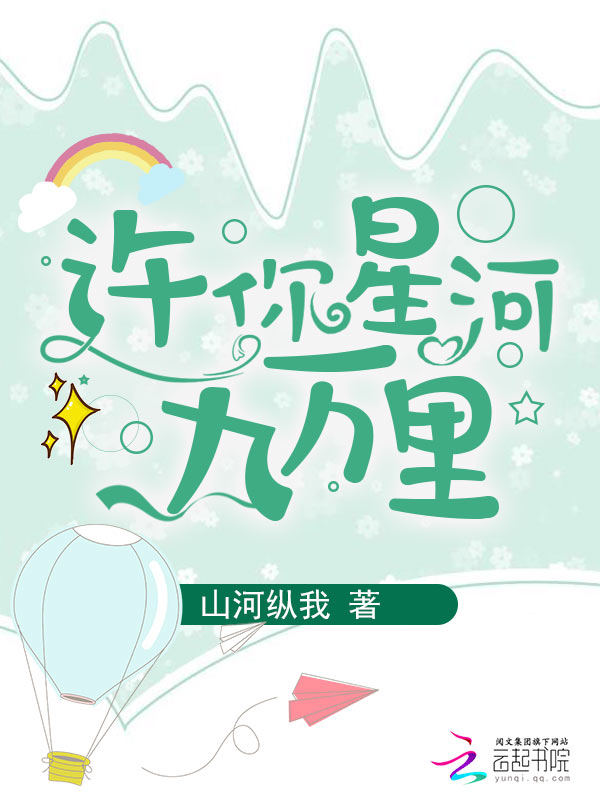 许你星河九万里