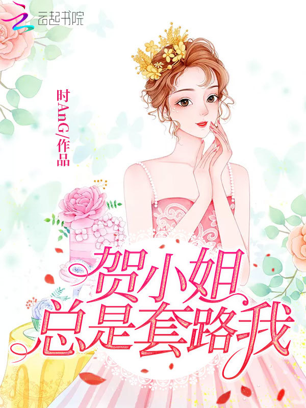 贺小姐总是套路我