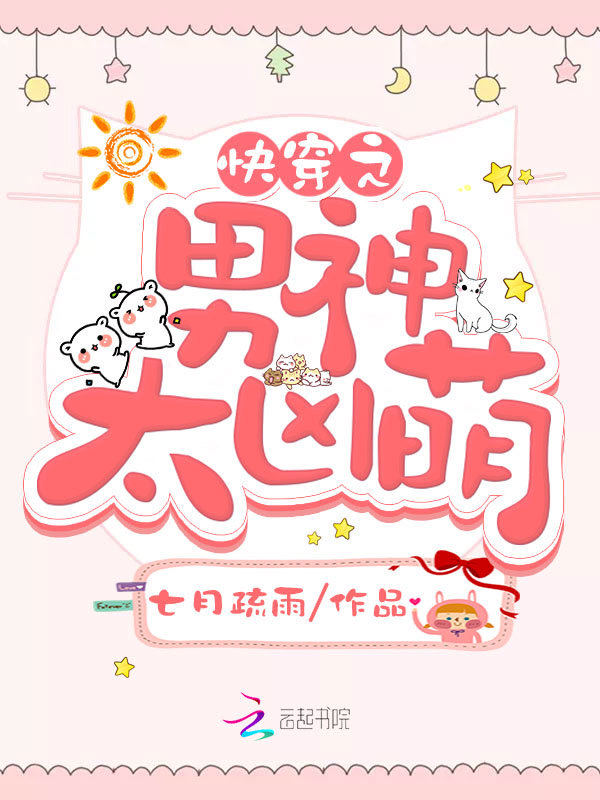 快穿之男神太凶萌