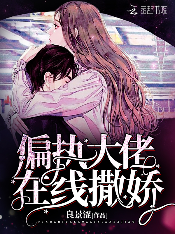 偏执大佬在线撒娇