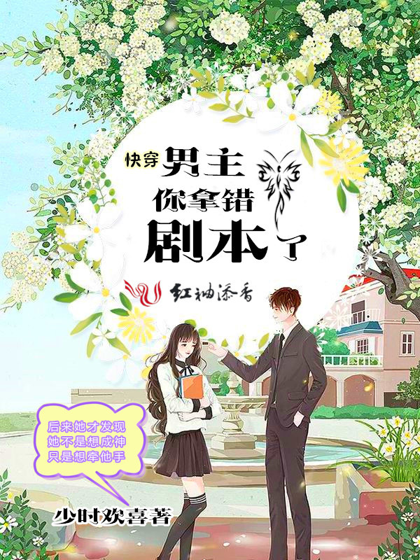 快穿男主你拿错剧本了 封面