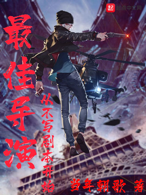 最佳导演从不写剧本开始 封面