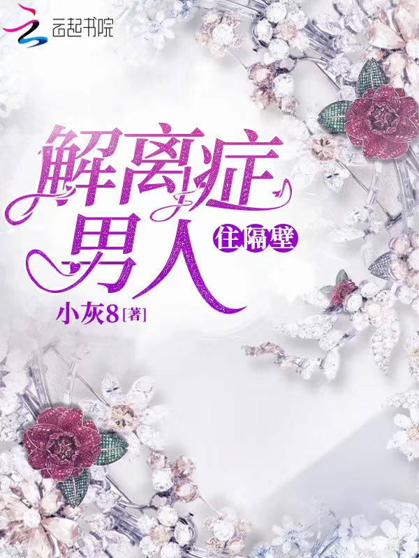 解离症男人住隔壁