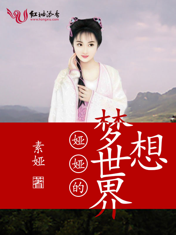 娅娅的梦想世界 封面