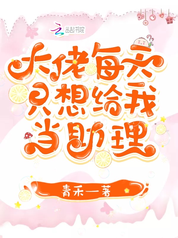 大佬每天只想给我当助理