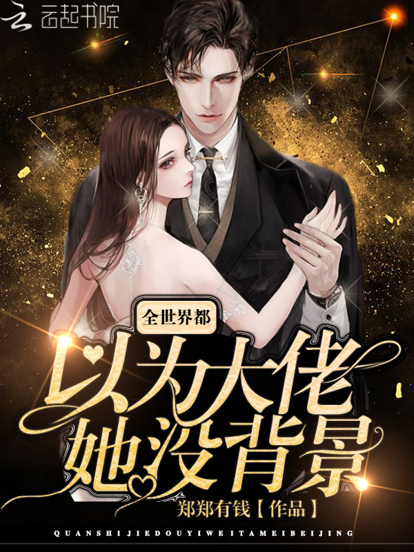 全世界都以为大佬她没背景 封面