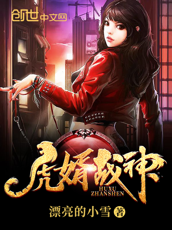 虎婿战神