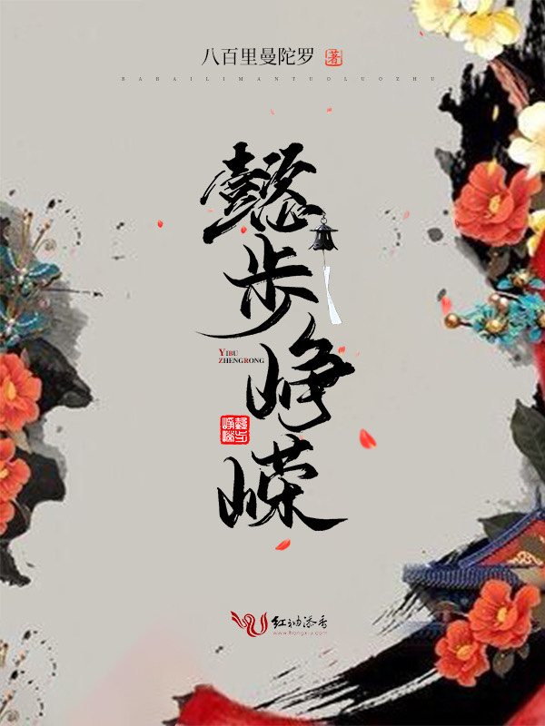 懿步峥嵘