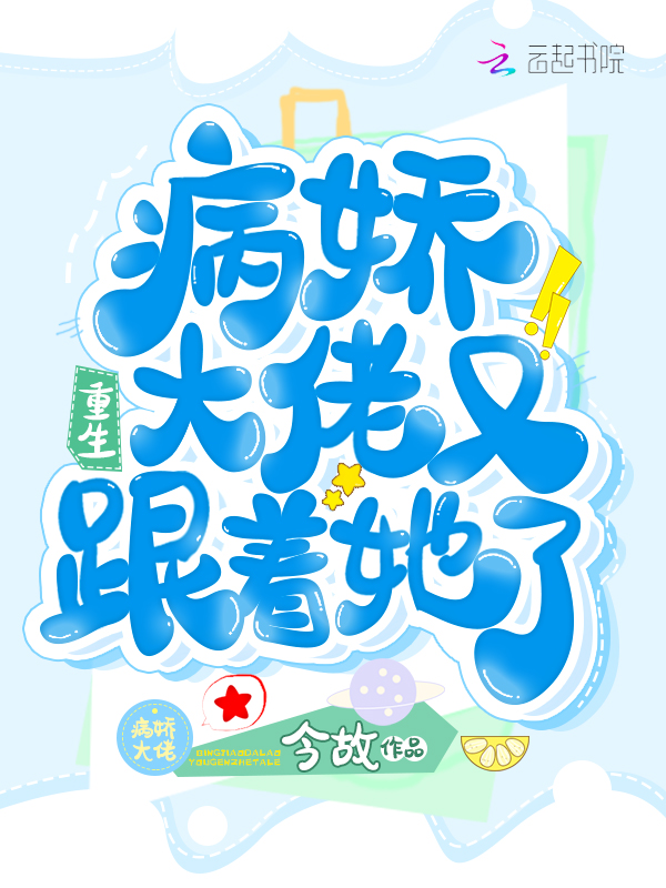 病娇大佬又跟着她了