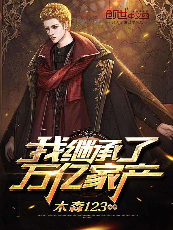 我继承了万亿家产