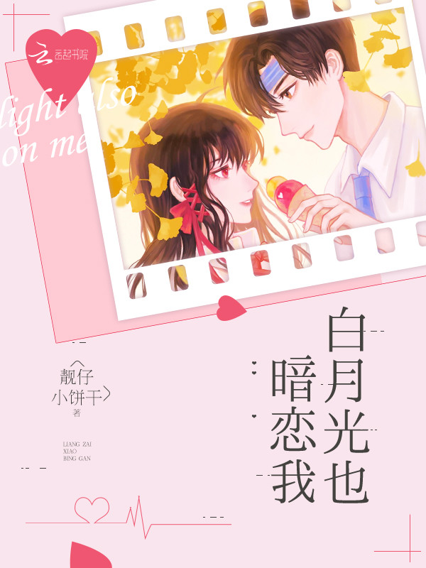 白月光也暗恋我