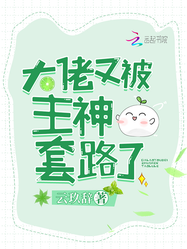 大佬又被主神套路了 封面