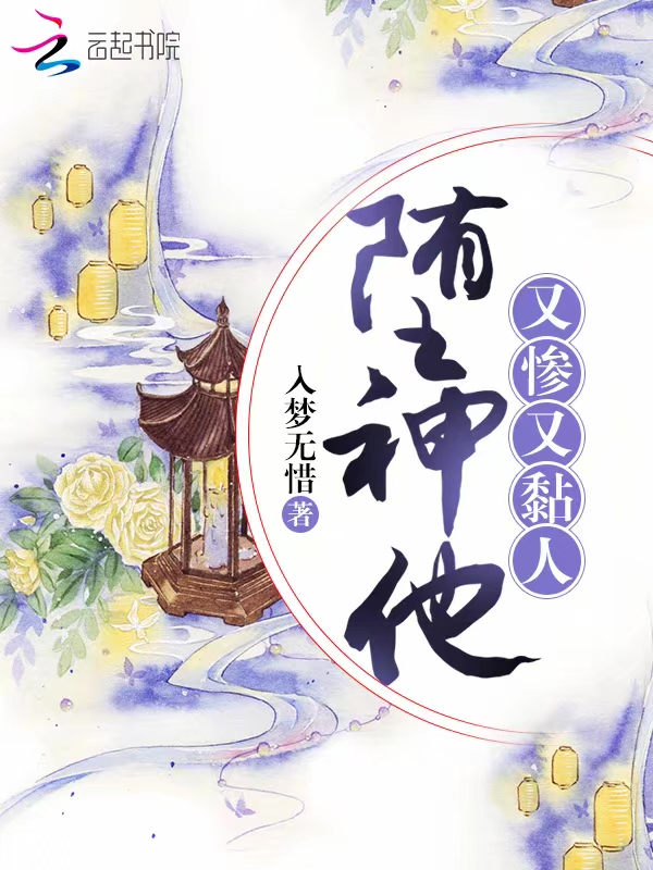堕神他又惨又黏人