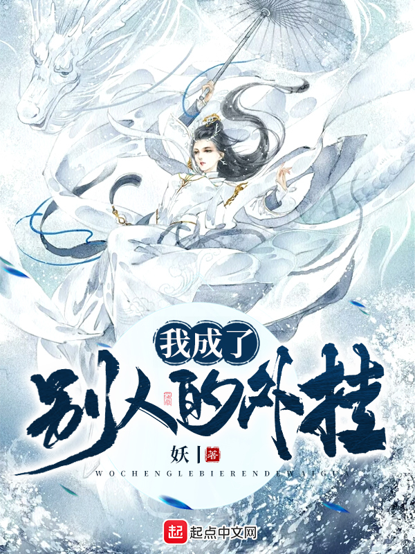 我成了别人的外挂 封面