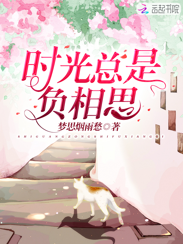 时光总是负相思