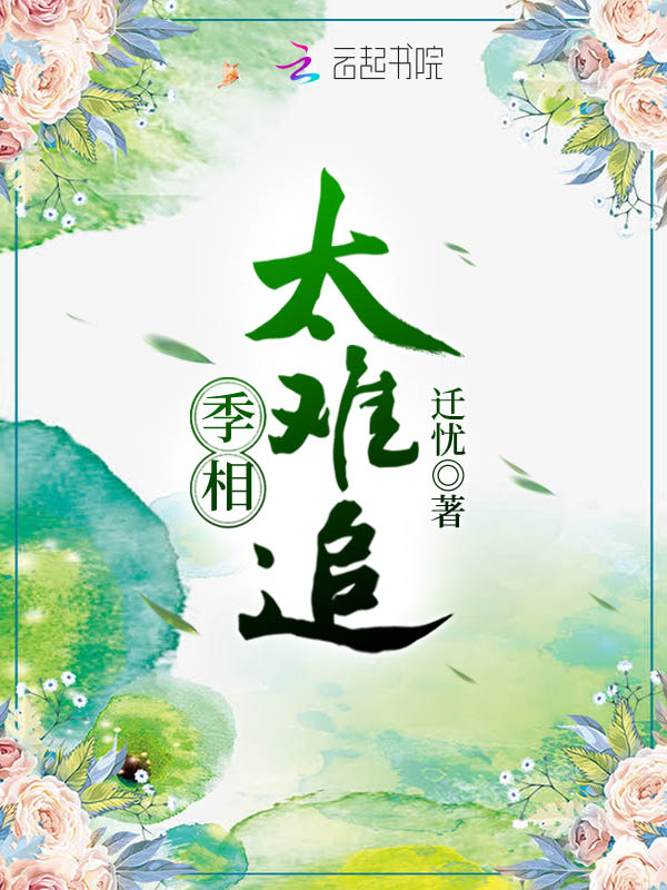 季相太难追