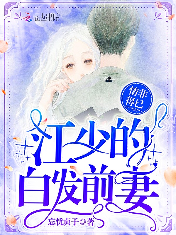 情非得已:江少的白发前妻