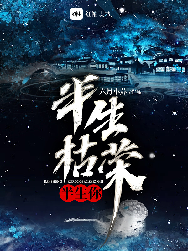 半生枯荣半生你