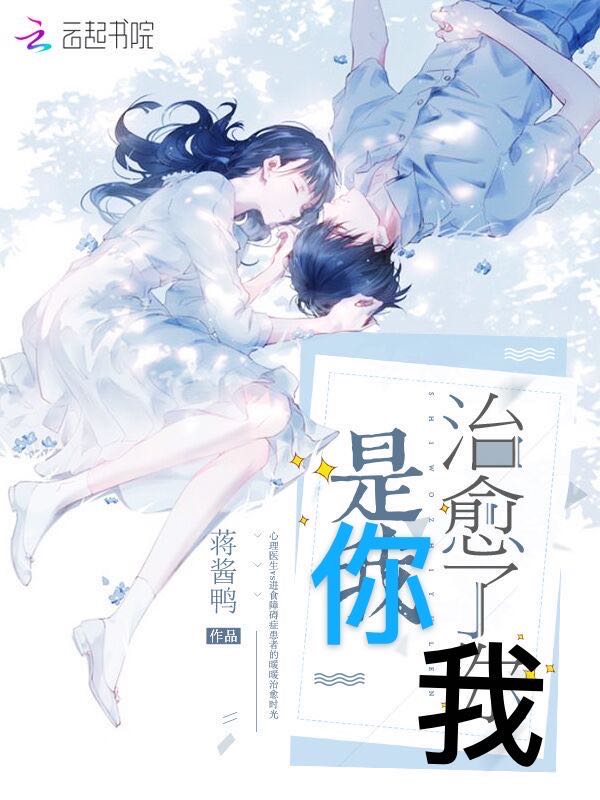 是你治愈了我