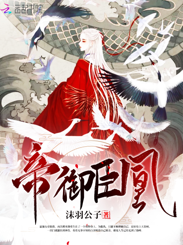 帝御臣凰