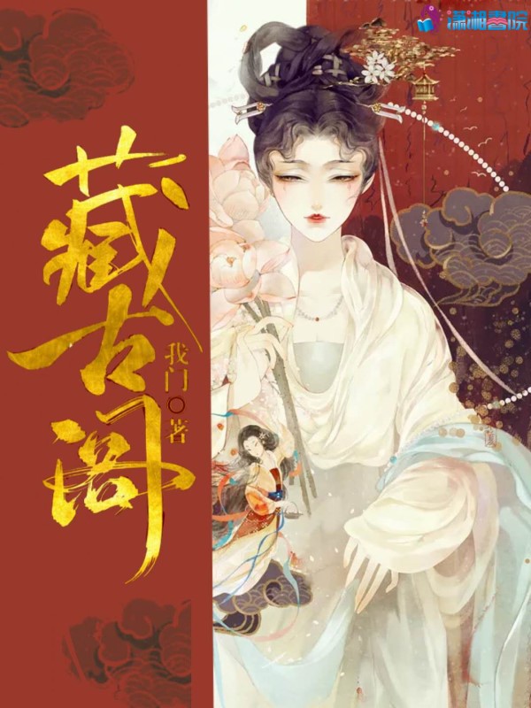 藏古阁 封面