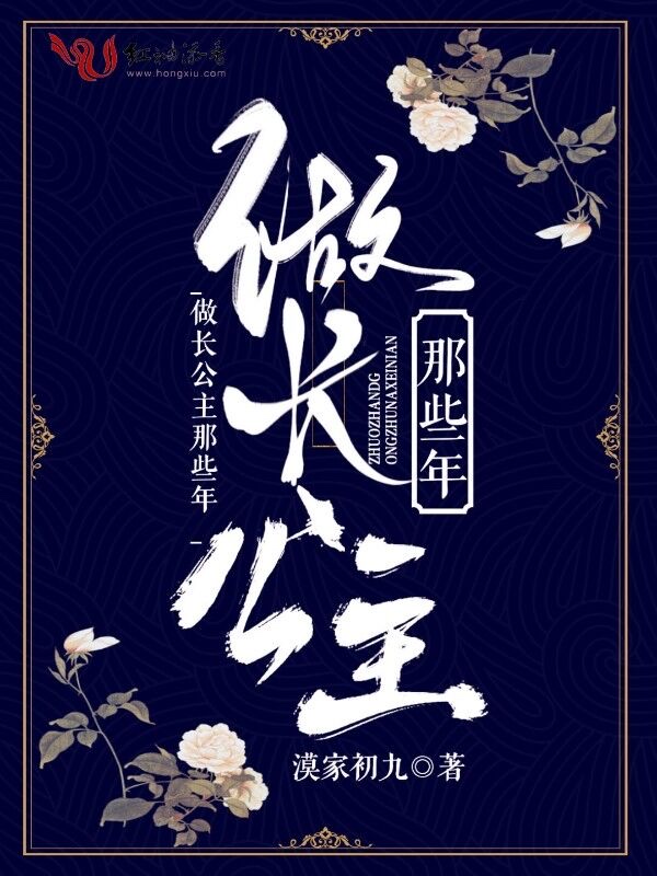 做长公主那些年 封面