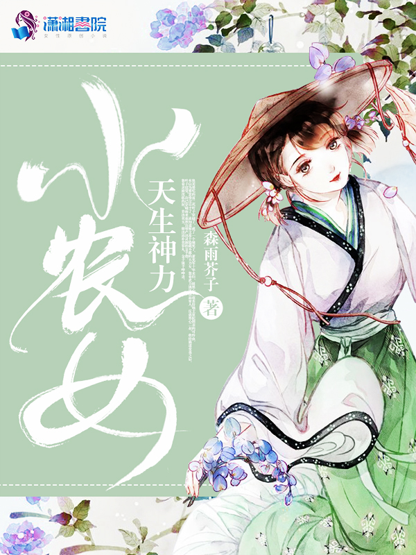小农女天生神力 封面