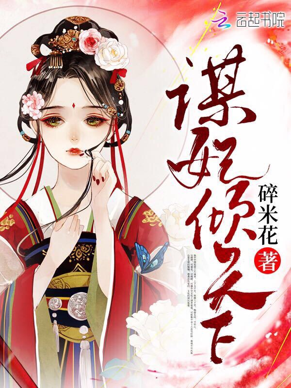 谋妃倾天下