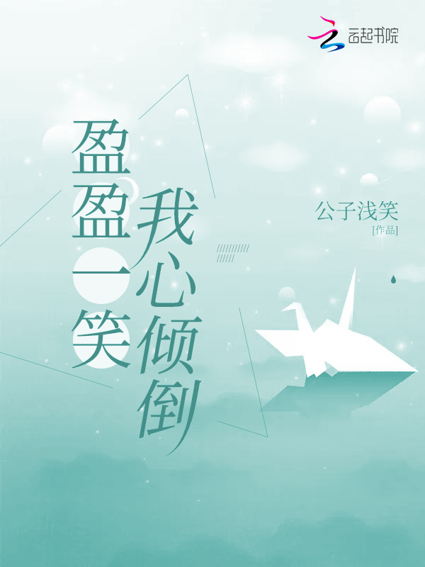 盈盈一笑我心倾倒