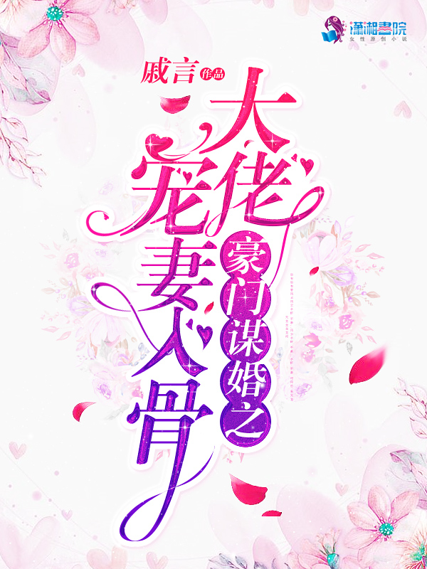 豪门谋婚之大佬宠妻入骨 封面