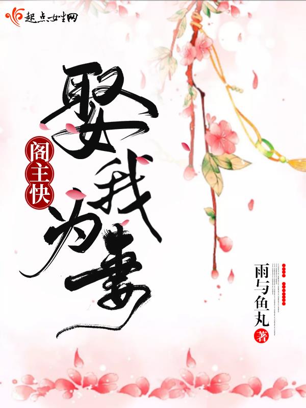 阁主快娶我为妻 封面