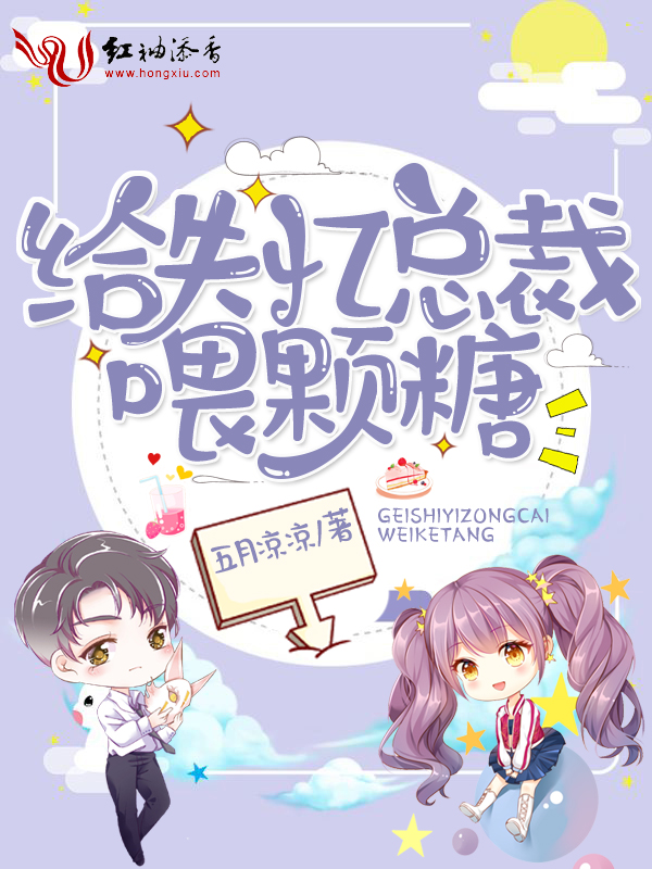 给失忆总裁喂颗糖