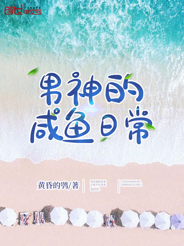 男神的咸鱼日常
