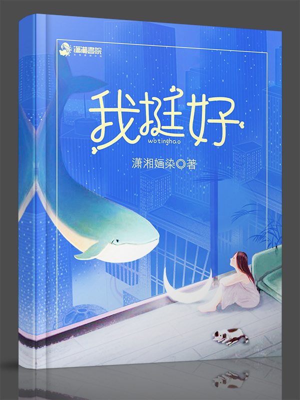 我挺好 封面