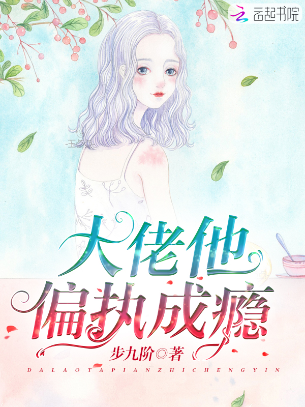 大佬他偏执成瘾