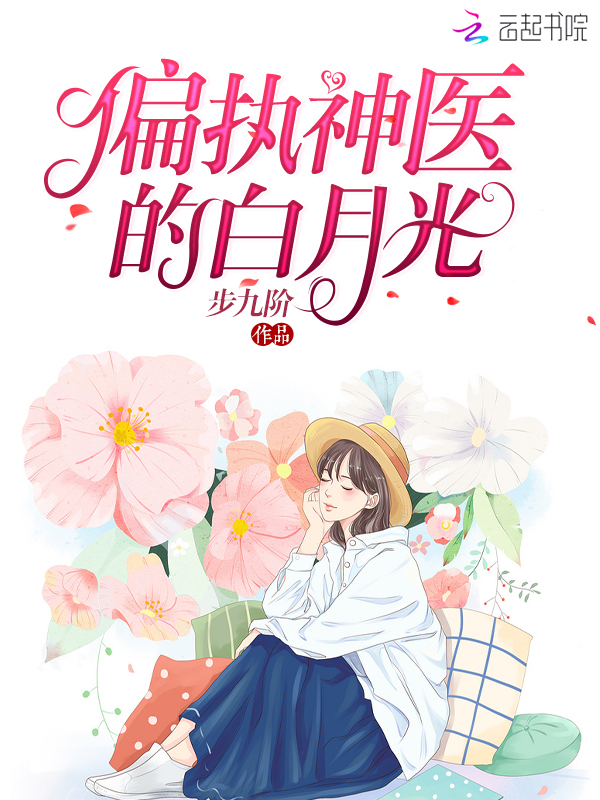 偏执神医的白月光