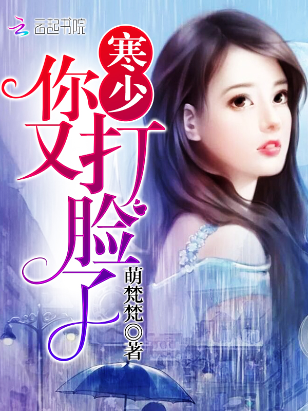 寒少!你又打脸了