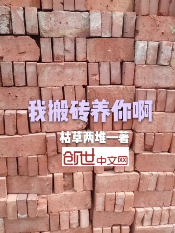 我搬砖养你啊