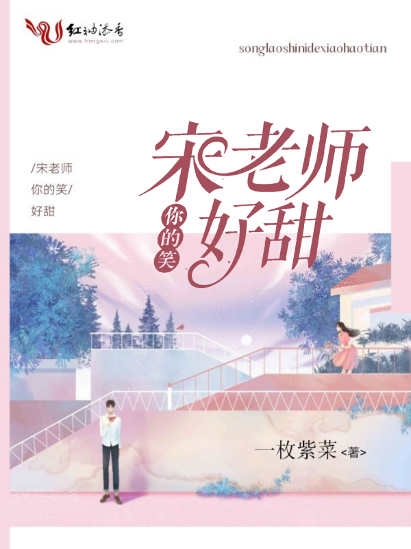 宋老师你的笑好甜