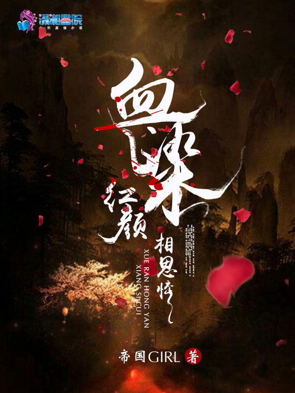 血染红颜相思悴 封面