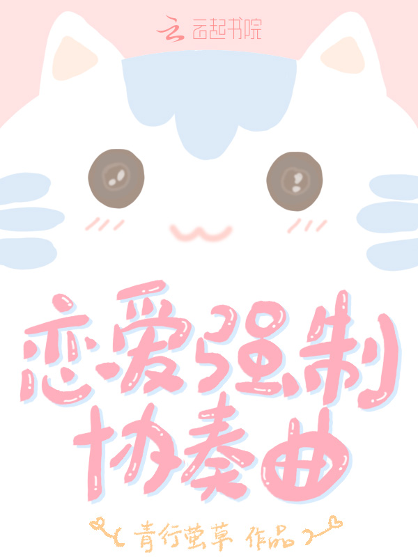 恋爱强制协奏曲