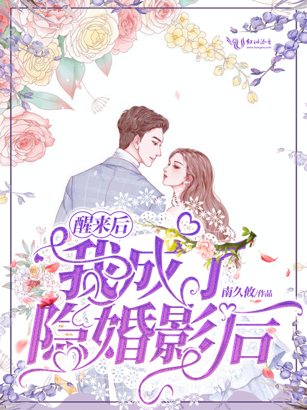 醒来后我成了隐婚影后 封面